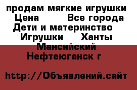 продам мягкие игрушки › Цена ­ 20 - Все города Дети и материнство » Игрушки   . Ханты-Мансийский,Нефтеюганск г.